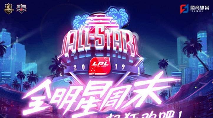 盛况空前！全明星赛见证电竞巨头的辉煌（2019《LOL》全明星赛邀您共襄盛举，团结一心共创辉煌！）