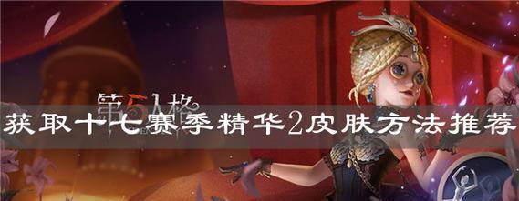 《第五人格18赛季精华2皮肤一览》（探索第五人格18赛季全新皮肤，揭秘精华2皮肤的独特魅力）