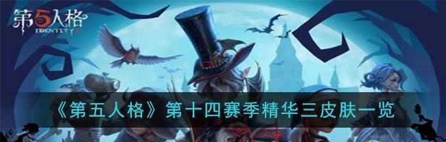 第五人格23赛季精华三爆料一览（探秘第五人格23赛季的新玩法、新角色和新皮肤）