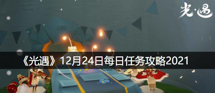 《光遇》游戏集结季第二个任务攻略（如何快速完成“照亮你的世界”任务？）