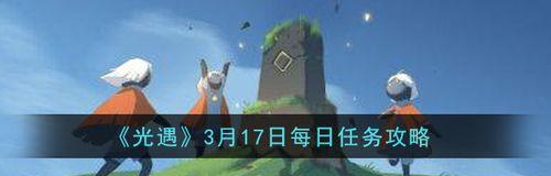 《光遇》2022年12月30日每日任务攻略（如何完成12月30日的每日任务？）