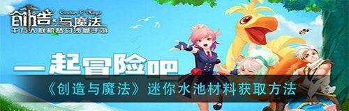 《创造与魔法》夏日狂欢券获取攻略（如何轻松获取夏日狂欢券，畅享游戏乐趣）