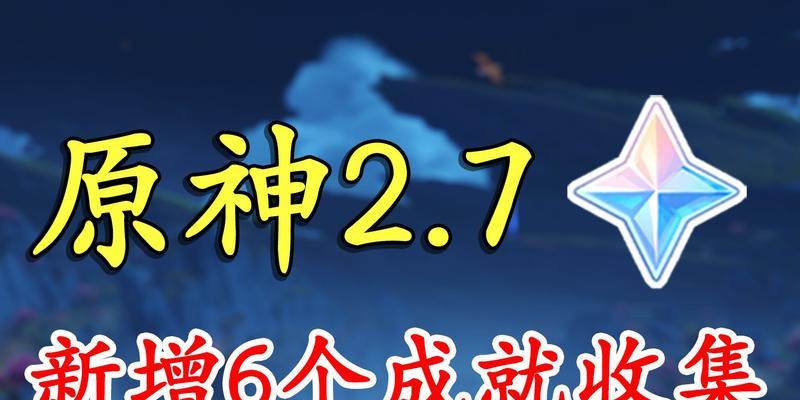 原神31版本新增成就一览（从探险到战斗，游戏中的新成就让你畅玩无限）