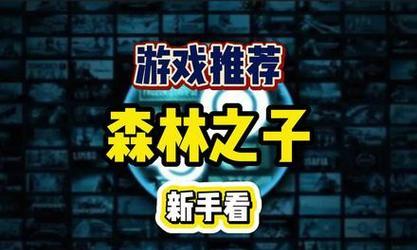 《森林之子》Steam发售时间价格一览（以新一代游戏体验带您探索神秘森林）