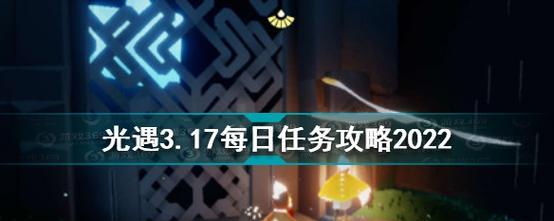 如何完成《光遇》游戏11.16每日任务（详细教程教你轻松完成每日任务）