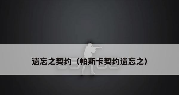 《探秘以帕斯卡契约常用材料》（游戏开发中不可缺少的设计利器）