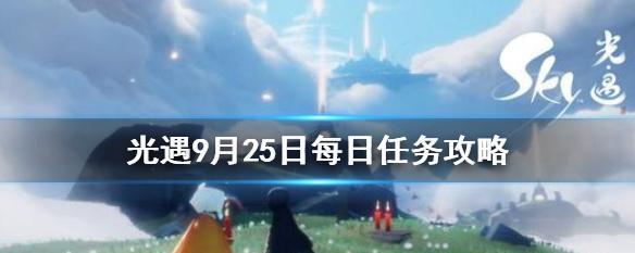 《光遇》8.2每日任务攻略（如何快速完成每日任务，获取奖励）