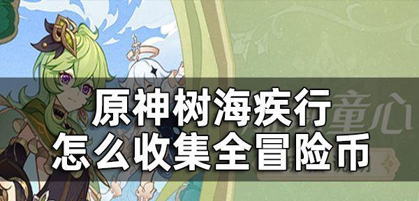 《原神34版本攻略合集》——让你轻松突破游戏难关（34版本攻略全盘点，精彩内容尽在其中！）