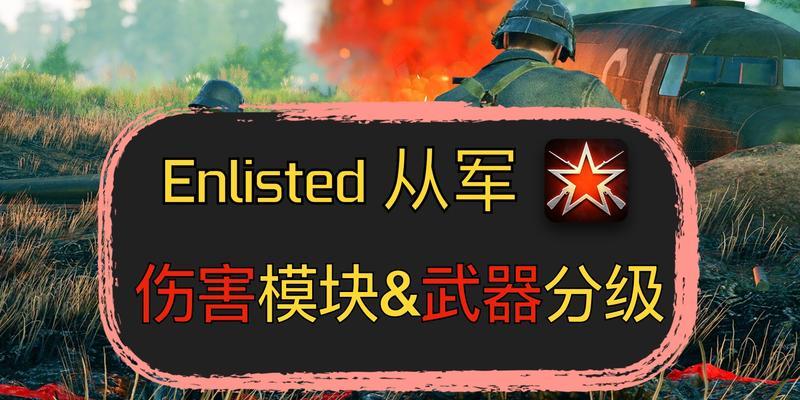 从军必备！Enlisted搭配攻略！（Enlisted兵种技能如何搭配？优化你的战斗力！）