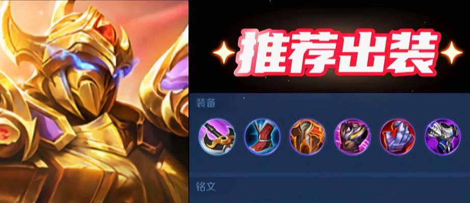 无敌出装及铭文攻略大全（王者荣耀新手必看，无敌出装和铭文选择攻略！）