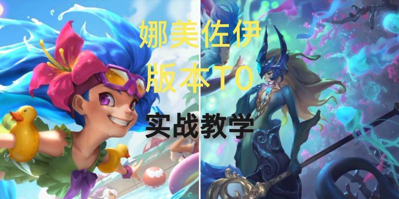 《完美出装铭文推荐攻略——以娜美为例》（优化娜美的装备和铭文，让你在游戏中战无不胜）