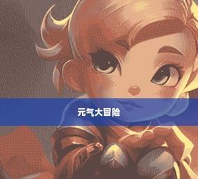 《宝箱大冒险英雄培养攻略指南》（走向巅峰的道路，手把手教你打造最强英雄！）