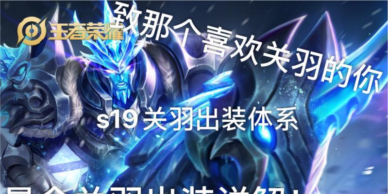 克制关羽出装教程攻略（主宰乱世，破除三国格局，关羽出装攻略指南）
