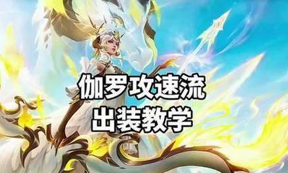 新英雄单挑伽罗出装攻略（打造无敌伽罗，畅享单挑乐趣）