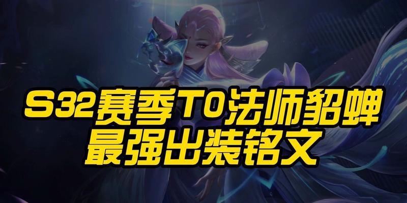 《无敌貂蝉铭文出装攻略最新，带你玩转王者荣耀！》（提供超强貂蝉铭文和出装方案，助你称霸战场！）
