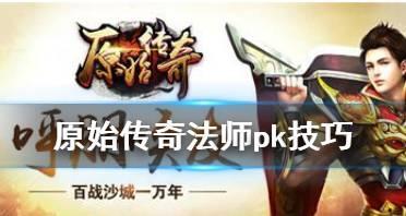 原始传奇手游攻略（掌握法师技能，无敌战场王者）