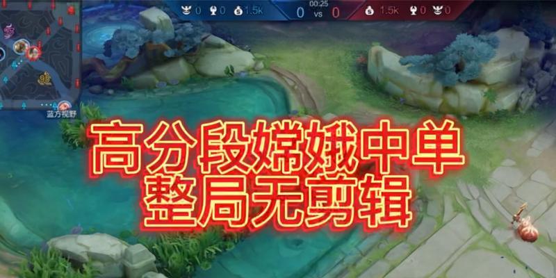 嫦娥中单装备攻略视频（为你详细解读嫦娥中单的出装要点，让你在战场上无往不胜！）