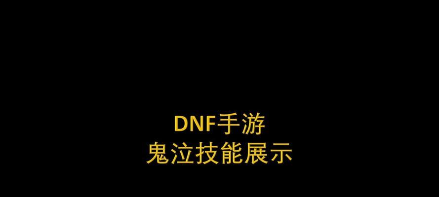 《狂风鬼泣技能介绍攻略》（掌握关键技能，成为顶尖斗者）