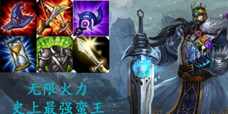《蛮王出装攻略视频教学全集》（从零基础到高手，助你掌握蛮王的最佳出装）