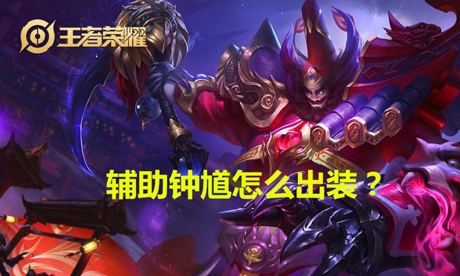 钟馗无情出装顺序攻略（钟馗无情装备选择与升级技巧，让你无情斩杀敌人）