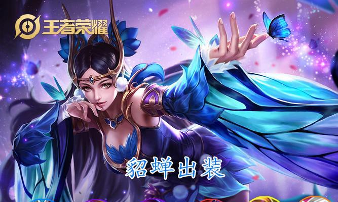 王者攻略（教你如何选择适合新手的貂蝉出装，快速提升战斗能力！）