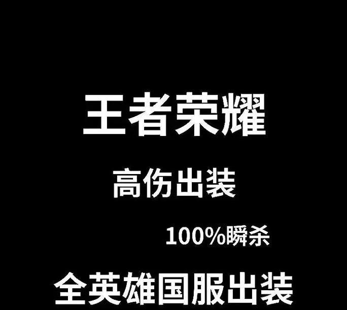 乔攻略（解析经典铭文和出装，让你的乔更上一层楼）