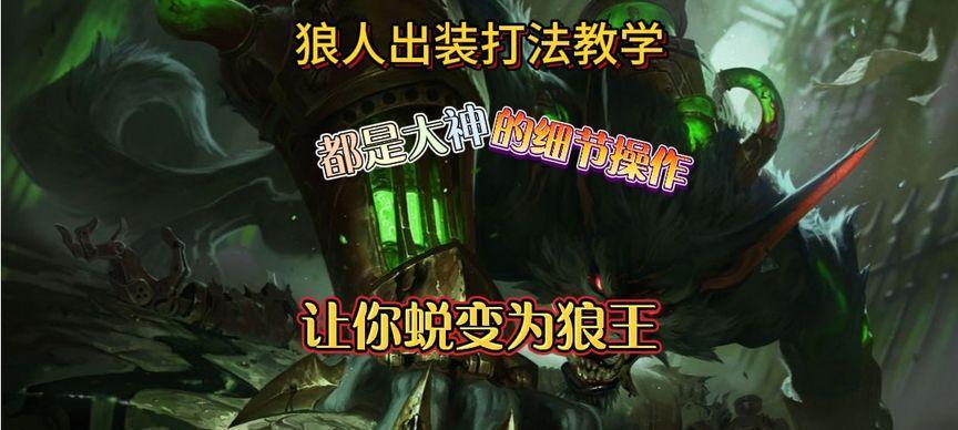 《狼人玩法出装攻略最新视频教程》（吃鸡游戏中如何选择合适的装备与策略，助你成为狼人杀的终极玩家）