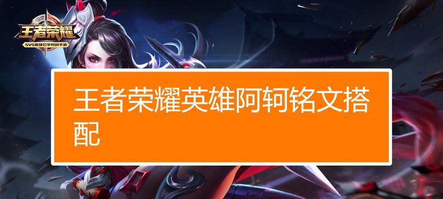 阿珂出装铭文及攻略（全面解析阿珂的最佳出装策略与铭文选择）