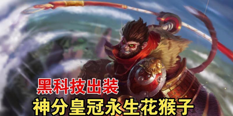 《猴子巅峰版本出装攻略大全》（猴子出装攻略，带你登上巅峰之巅）