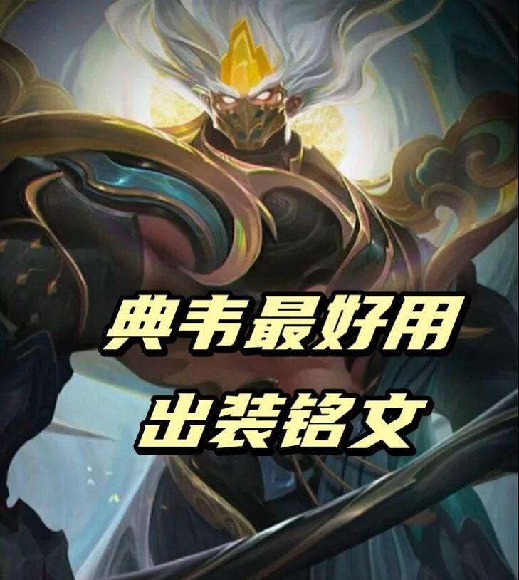 永恒钻石典韦出装攻略