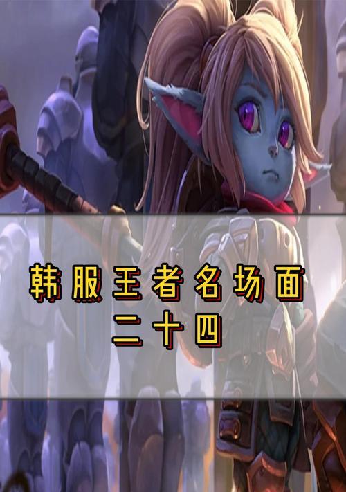 韩服王者出装思路攻略（掌握出装要领让你在韩服王者中稳胜不断）