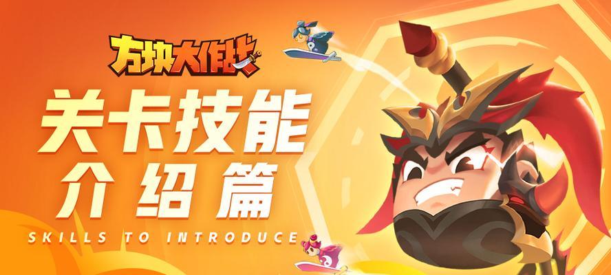 技能大作战攻略大全（揭秘技能大作战的高级技巧与策略）