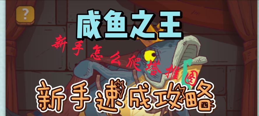 《咸鱼之王技能详解攻略》（探索咸鱼之王技能的奥秘，助你成为顶尖玩家！）