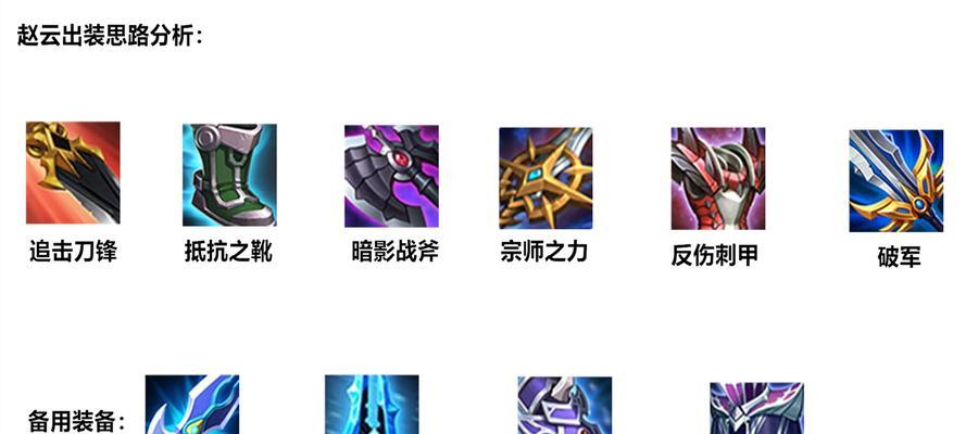 赵云新手攻略（赵云出装策略、装备推荐以及战术应用，助你成为战场上的利刃）