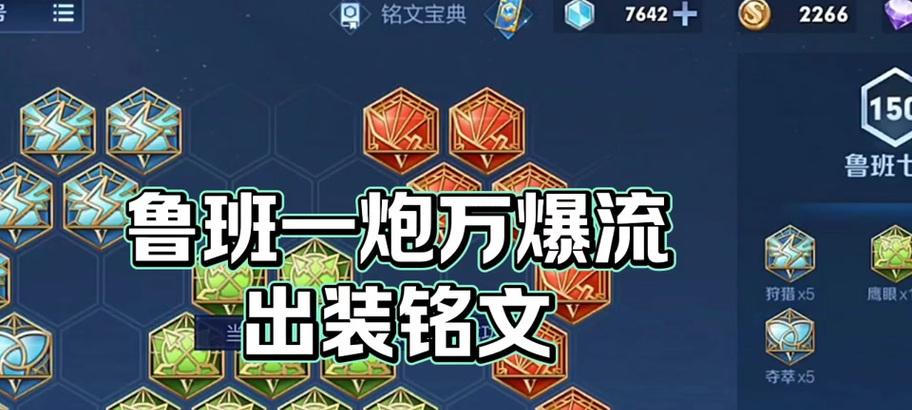 鲁班玩法铭文出装攻略大全（全面指南助你成为鲁班大师，精通铭文搭配和出装选择！）