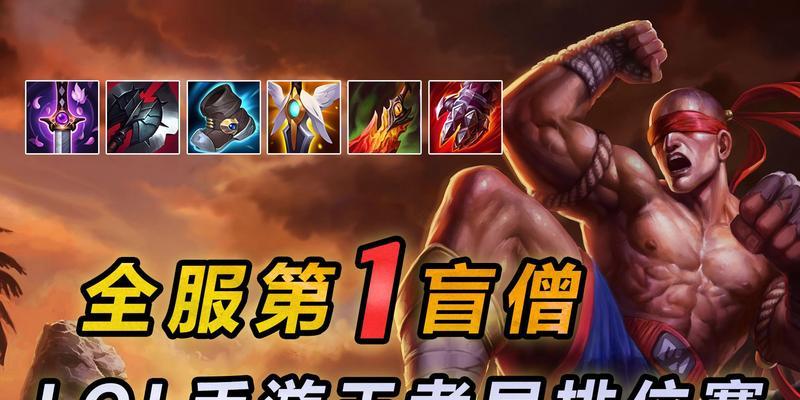 盲僧极速出装顺序攻略视频（教你如何迅速成为无敌的盲僧！）