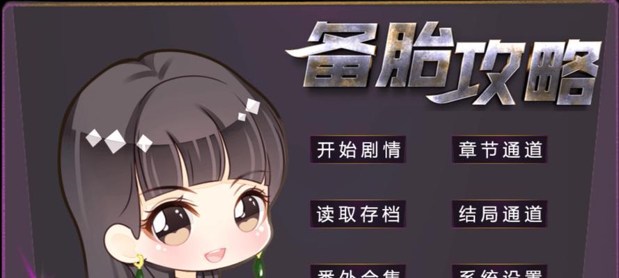 橙光游戏完整攻略（解锁游戏内隐藏剧情，提升技能能力）