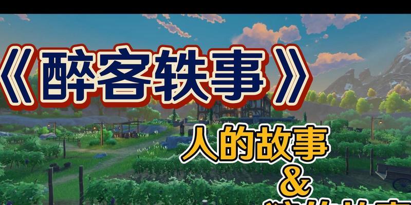《原神醉客成就完成攻略》（用最快速度完成醉客成就，无缝畅玩原神）