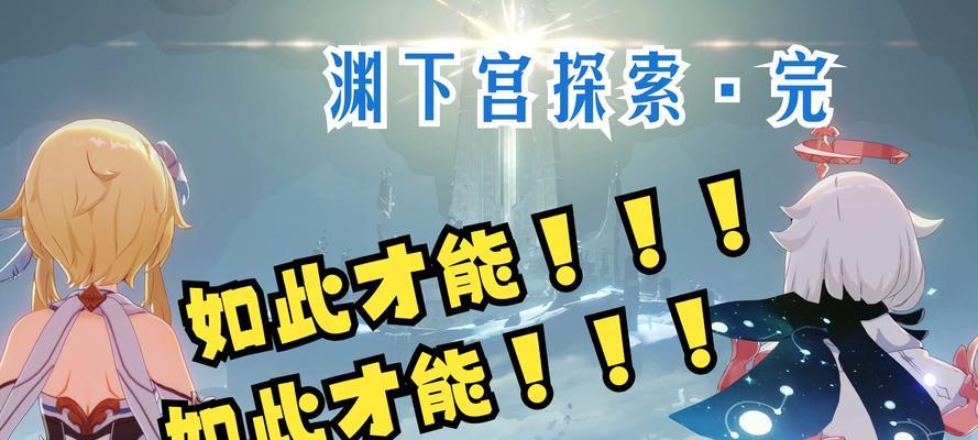 原神渊下宫攻略（探索渊下宫，解谜收集石板，解锁宝藏）