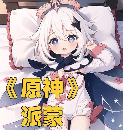 《原神派蒙尘挑战攻略》（征服挑战，获取丰厚奖励！）