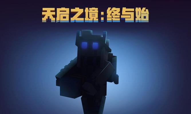 天启之境4游戏攻略（解锁天启之境4全新玩法，掌握游戏攻略关键技巧）