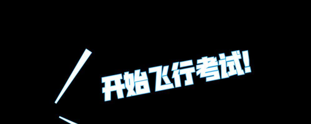 原神飞行考试攻略路线（全面解析原神飞行考试路线规划及技巧）