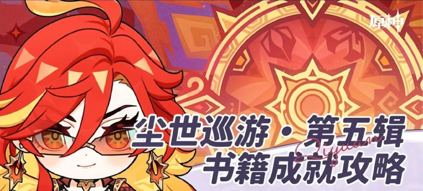 原神解说攻略大全（从零起步，助你成为原神顶级探险家！）