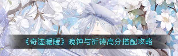 《祈祷游戏所有结局攻略》（揭秘祈祷游戏中的各种结局及攻略技巧）