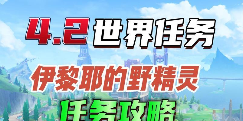 原神新精灵任务攻略（原神新精灵任务攻略及技巧，打造最强战队）