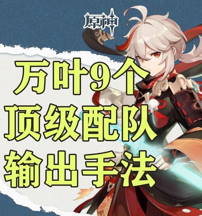 原神枫原万叶前期培养攻略（如何快速提升角色能力，解锁枫原世界的秘密）