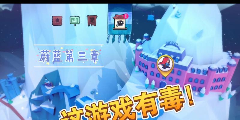 蔚蓝登山游戏攻略大全（从零到登顶，助你成为蔚蓝登山游戏的顶尖玩家）