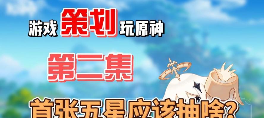 如何攻略原神五星角色（掌握攻略技巧，提升获得五星角色的概率）