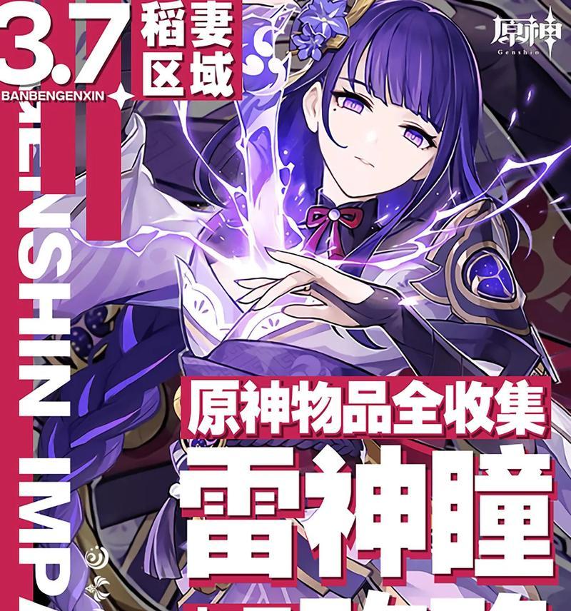 《原神稻妻雷神瞳收集攻略》（解锁雷神瞳的方法、位置、技巧一网打尽！）