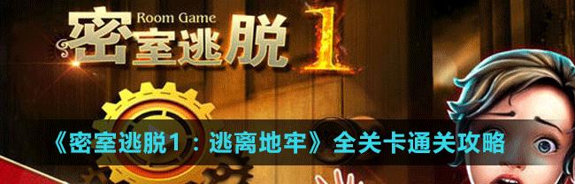 耻辱1游戏快速通关攻略（全面解析耻辱1游戏中如何快速通关，轻松获取所有成就）